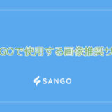 SANGOで使用する画像推奨サイズ