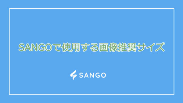 SANGOで使用する画像推奨サイズ