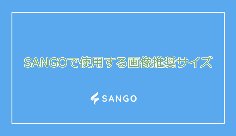SANGOで使用する画像推奨サイズ