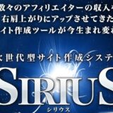 SEO対策で一世を風靡した「SIRIUS」販売終了!新製品発売も間近か!?