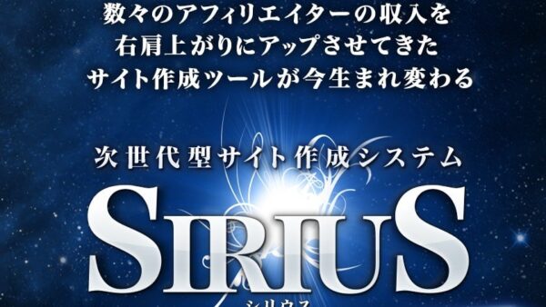 SEO対策で一世を風靡した「SIRIUS」販売終了!新製品発売も間近か!?