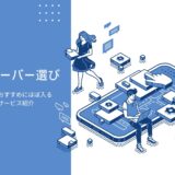 【レンタルサーバー選び】アフィリエイターおすすめにほぼ入る国内ホスティングサービス 最新2024年版