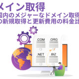 【ドメイン取得】日本国内のメジャーなドメイン取得サービスの新規取得と更新費用の料金比較 最新2024年版