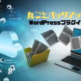 【WordPressプラグイン】丸ごとワードプレスバックアップ