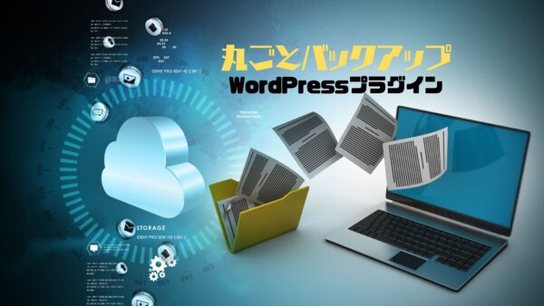 【WordPressプラグイン】丸ごとワードプレスバックアップ
