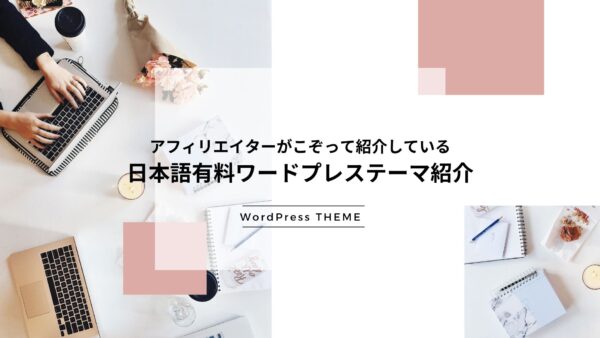 【WordPressテーマ】アフィリエイターがこぞって紹介している日本語有料ワードプレステーマ紹介 最新2024年版