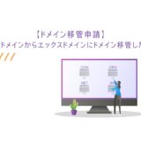 【ドメイン移管申請】ムームードメインからエックスドメインにドメイン移管した手順