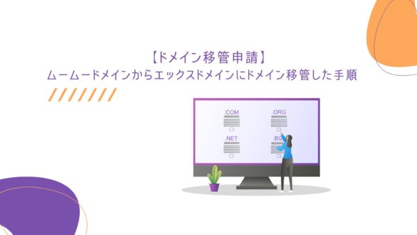 【ドメイン移管申請】ムームードメインからエックスドメインにドメイン移管した手順