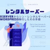 【レンタルサーバー】Xserverからシン・レンタルサーバーにWordPress移行したその手順