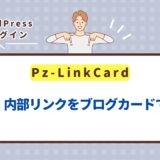 【WordPressプラグイン】Pz-LinkCardで外部・内部リンクをブログカードで表示