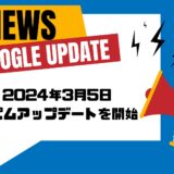 【Google検索エンジン】2024年3月5日にコアアップデートを開始