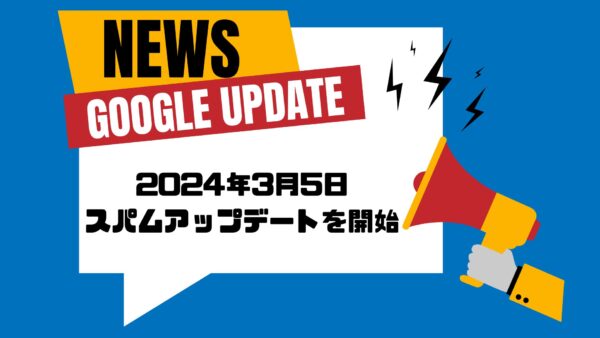 【Google検索エンジン】2024年3月5日にコアアップデートを開始