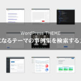 【WordPressテーマ】気になるテーマの事例集を検索する方法