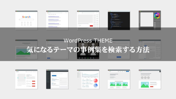 【WordPressテーマ】気になるテーマの事例集を検索する方法