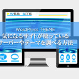 【WordPressテーマ】気になるサイトが使っているサーバーやテーマを調べる方法