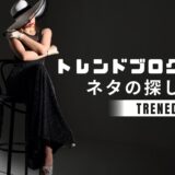 トレンドブログのネタの探し方