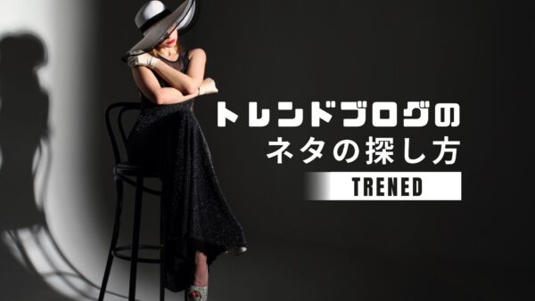 トレンドブログのネタの探し方