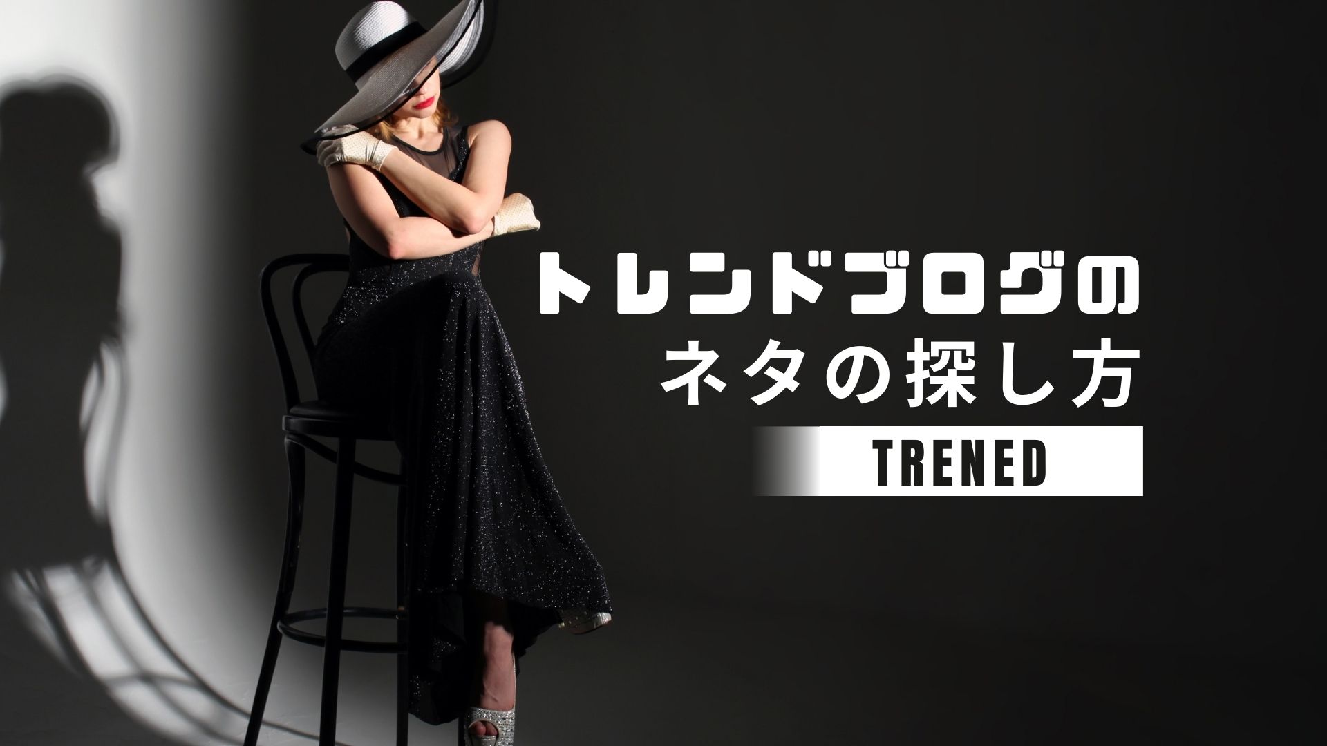 トレンドブログのネタの探し方