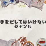 手をだしてはいけないジャンル