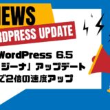 WordPress 6.5「レジーナ」アップデートで2倍の速度アップ