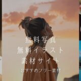 【おすすめフリー素材】無料写真・無料イラスト素材サイト