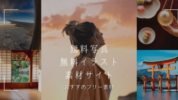 【おすすめフリー素材】無料写真・無料イラスト素材サイト