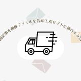 WordPressで投稿記事を画像ファイルを含めて別サイトに移行する方法