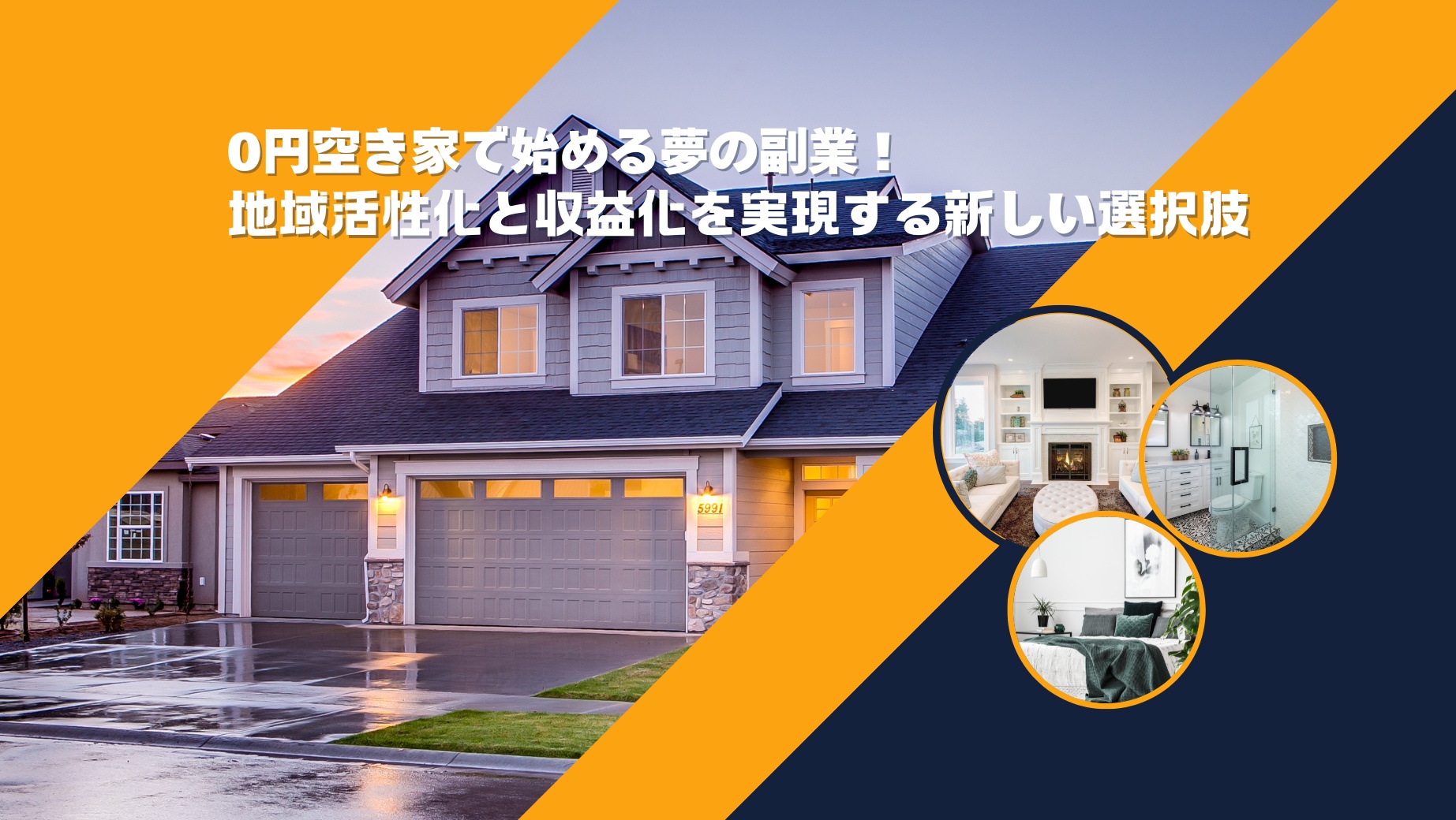 【0円空き家副業】夢の副業！地域活性化と収益化を実現する新しい選択肢