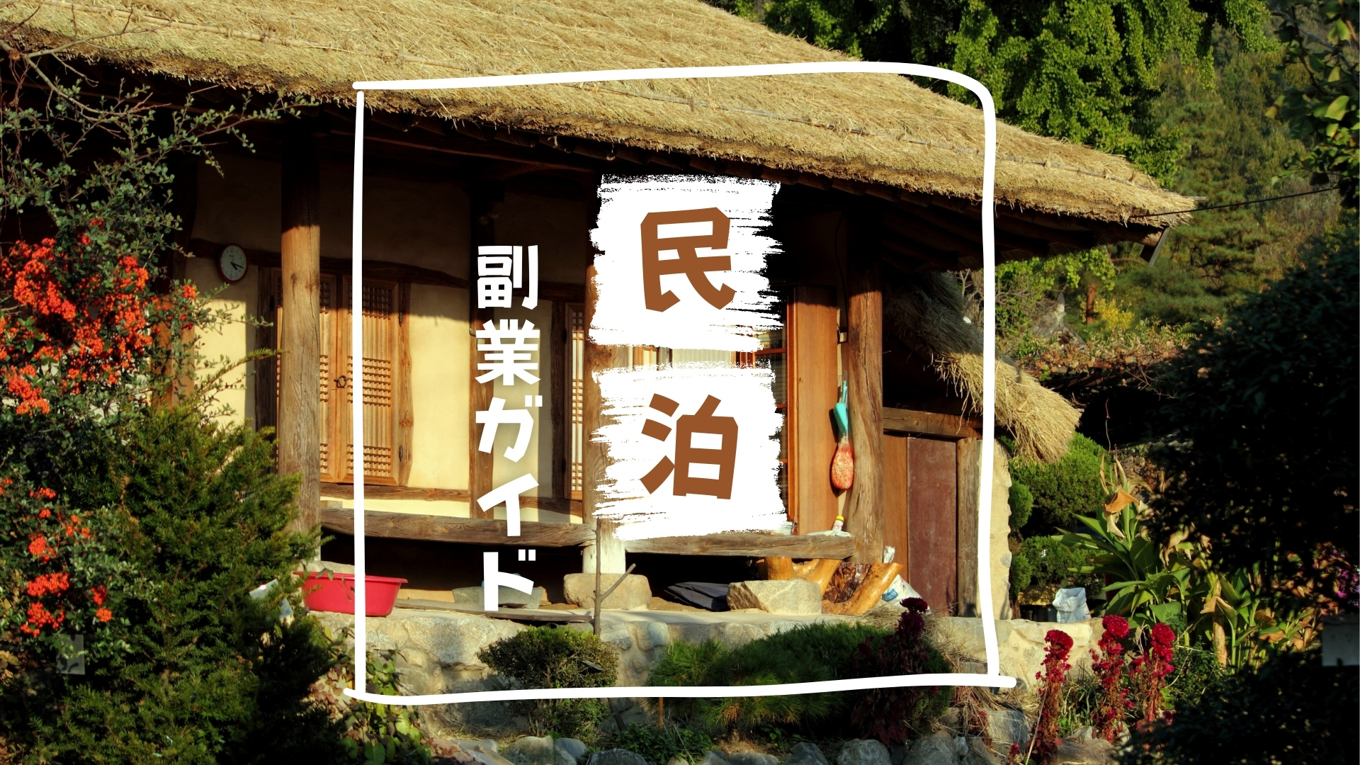 【民泊副業】月50万円も夢じゃない！成功の秘訣と手順