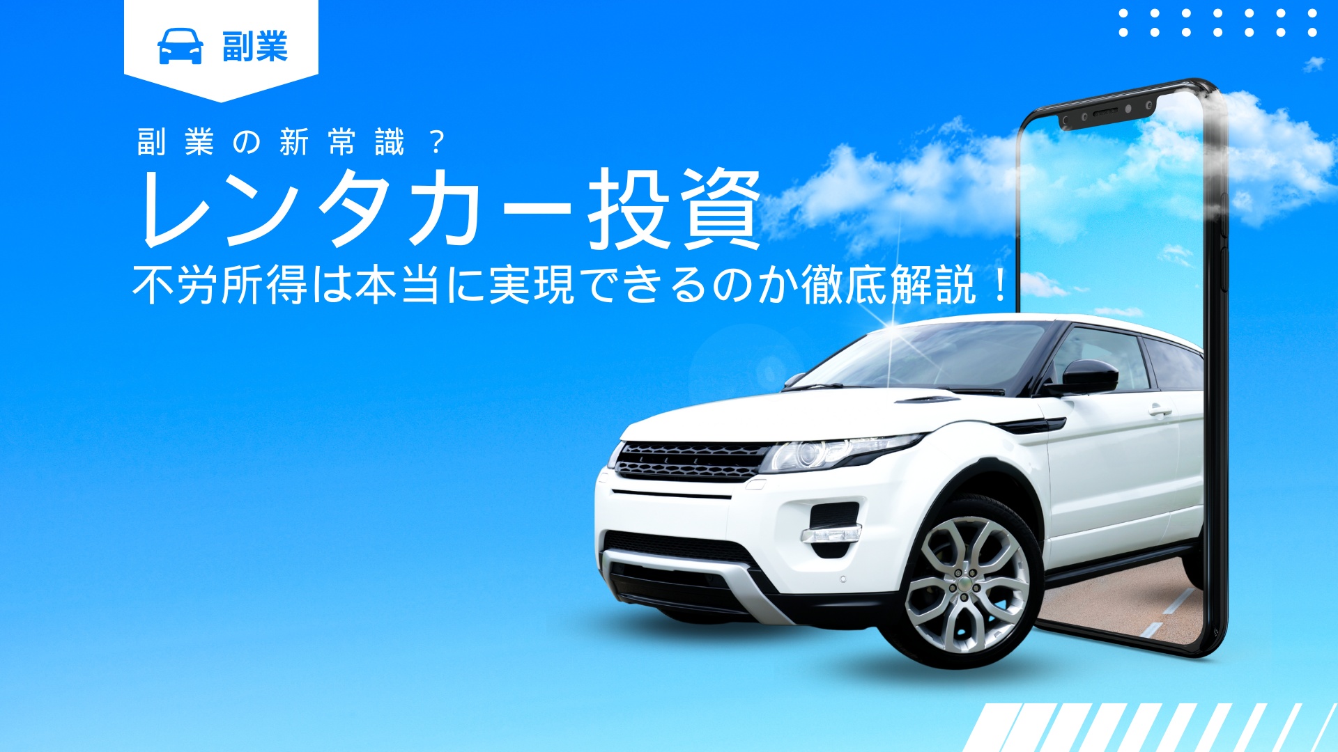 【レンタカー投資副業】不労所得は本当に実現できるのか徹底解説