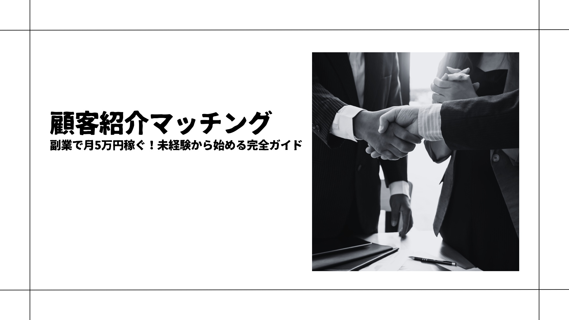 【顧客紹介マッチング副業】未経験から始める完全ガイド