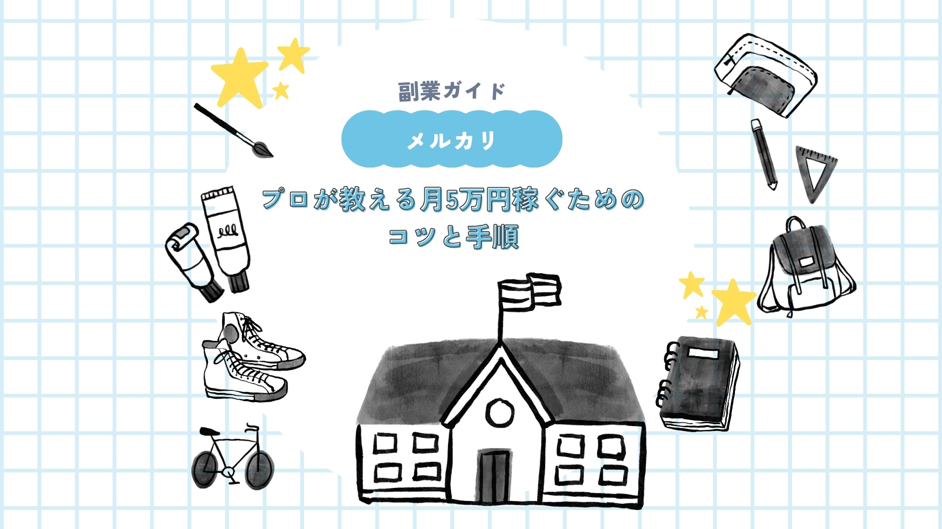 【メルカリ副業】初心者でもできる直伝の完全ガイド