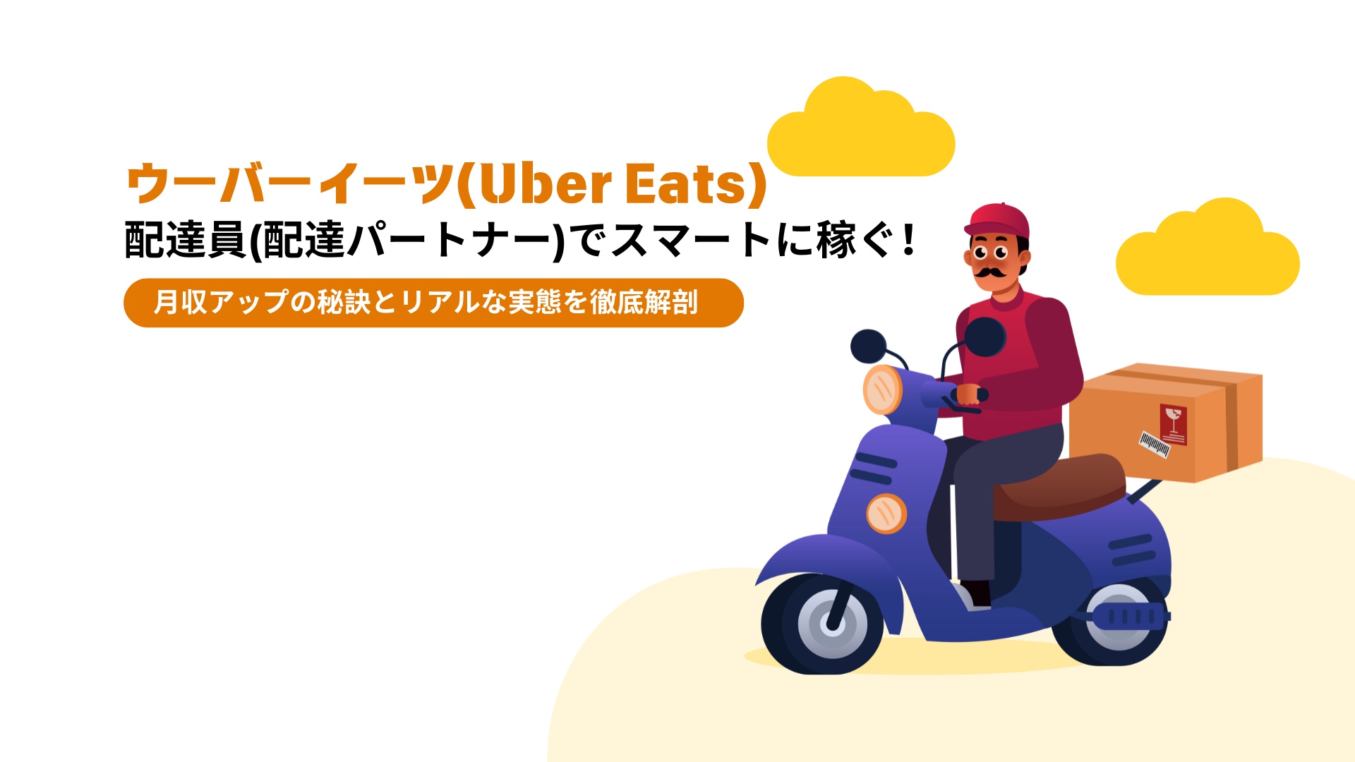 【ウーバーイーツ(Uber Eats)副業】配達員(配達パートナー)でスマートに稼ぐ！月収アップの秘訣とリアルな実態を徹底解剖