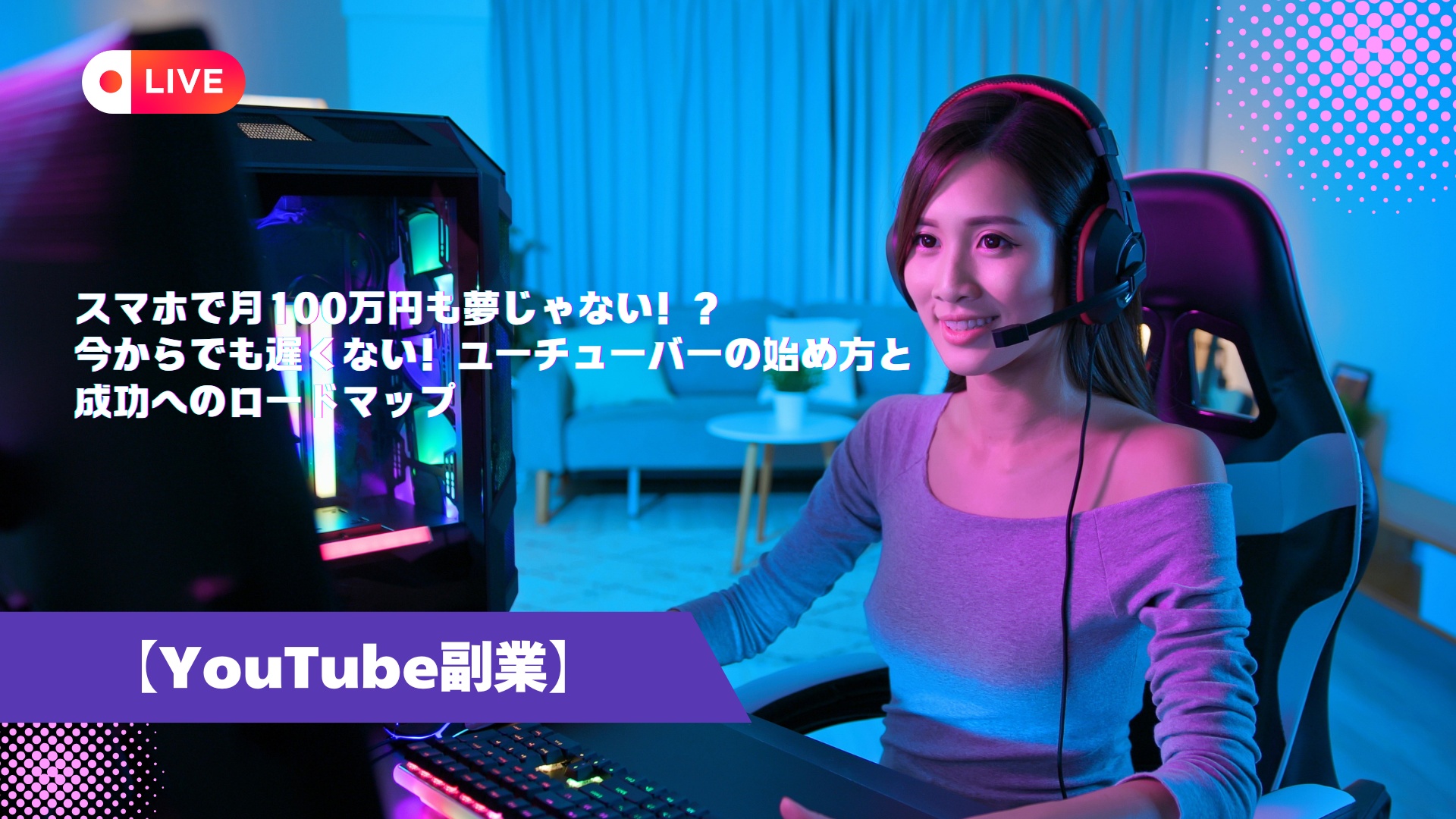 【YouTube副業】スマホで月100万円も夢じゃない！？今からでも遅くない！ユーチューバーの始め方と成功へのロードマップ