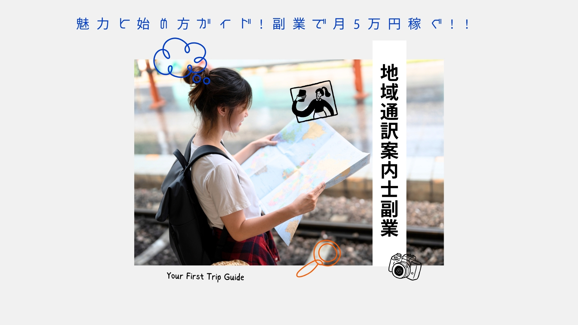 【地域通訳案内士副業】魅力と始め方ガイド!副業で月5万円稼ぐ!!