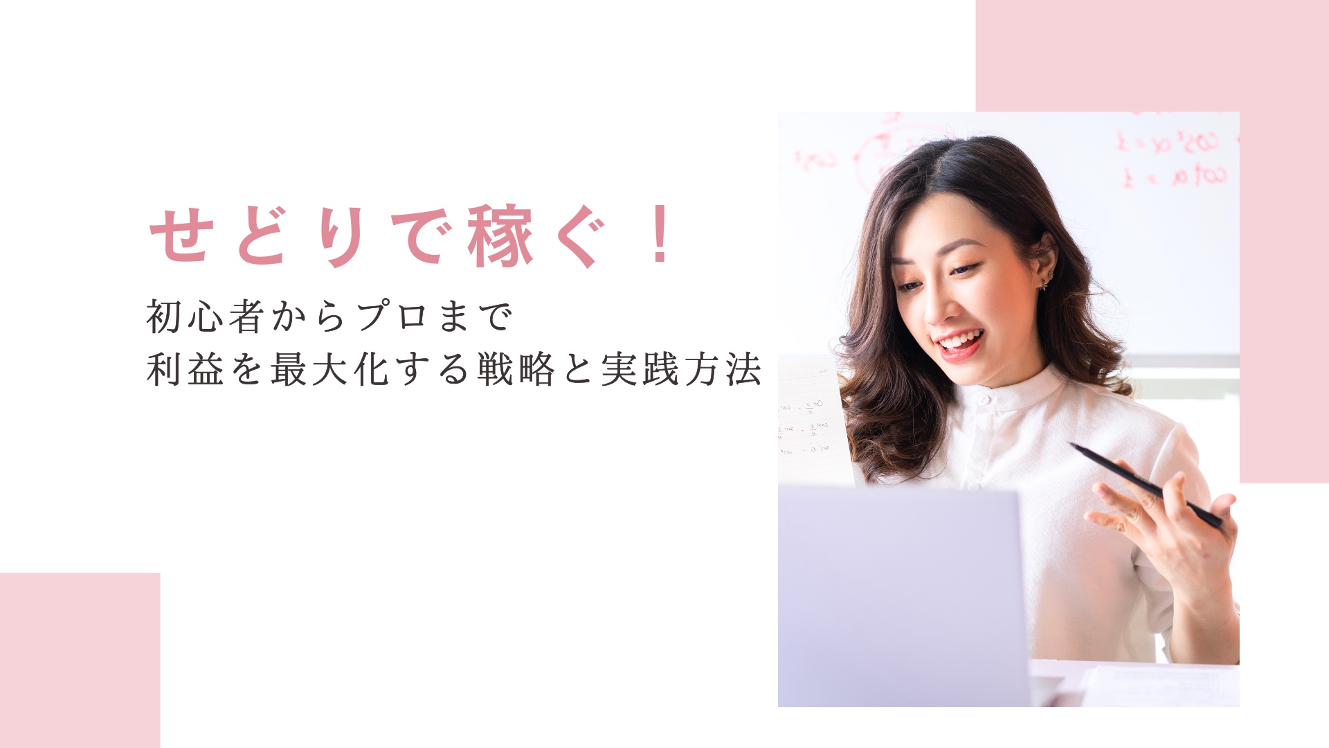 【せどり】で稼ぐ！初心者からプロまで、利益を最大化する戦略と実践方法