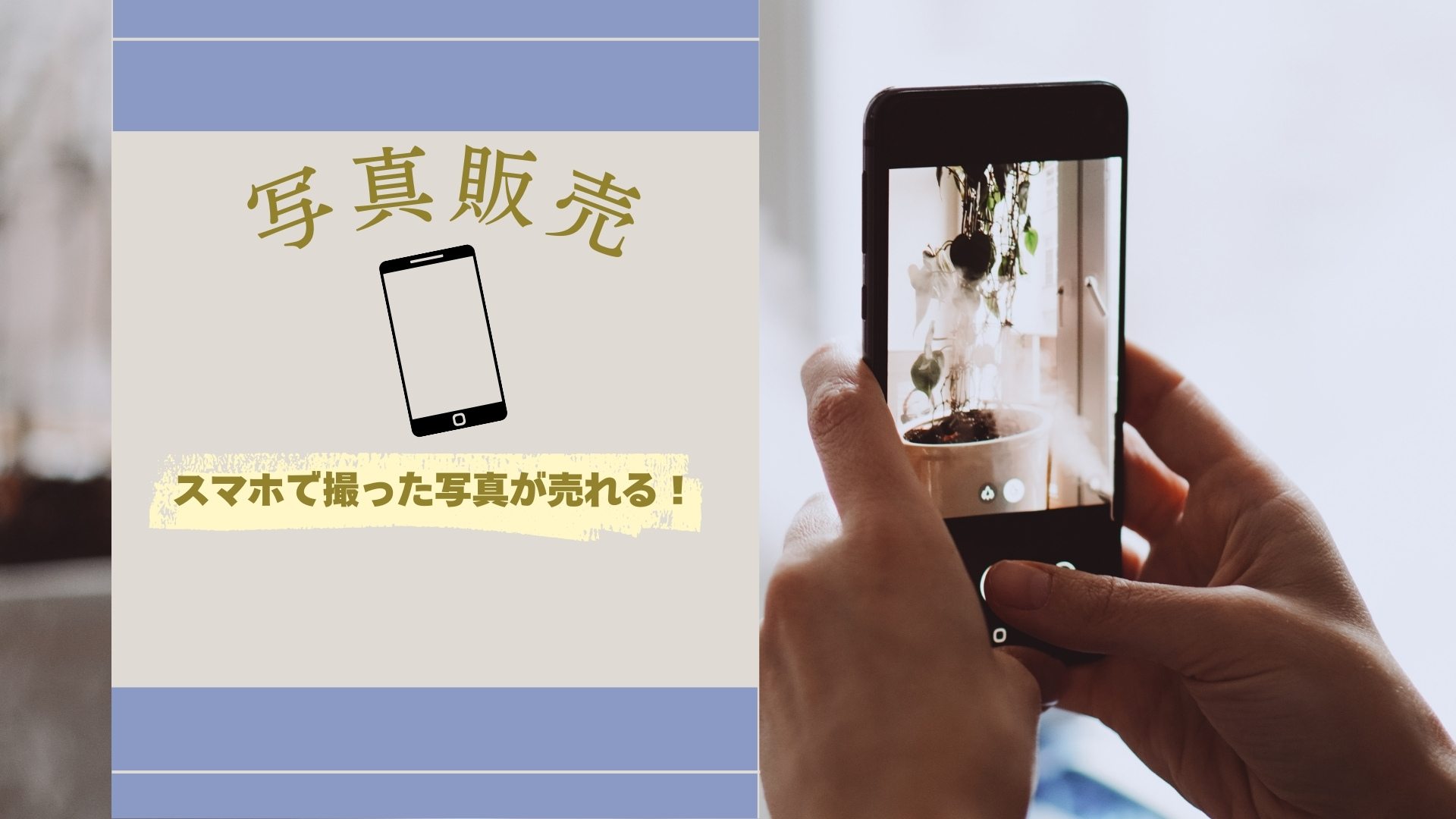 【写真販売副業】スマホで撮った写真が売れる！初心者でも稼げるスマホ写真販売の始め方と稼ぐコツを徹底解説