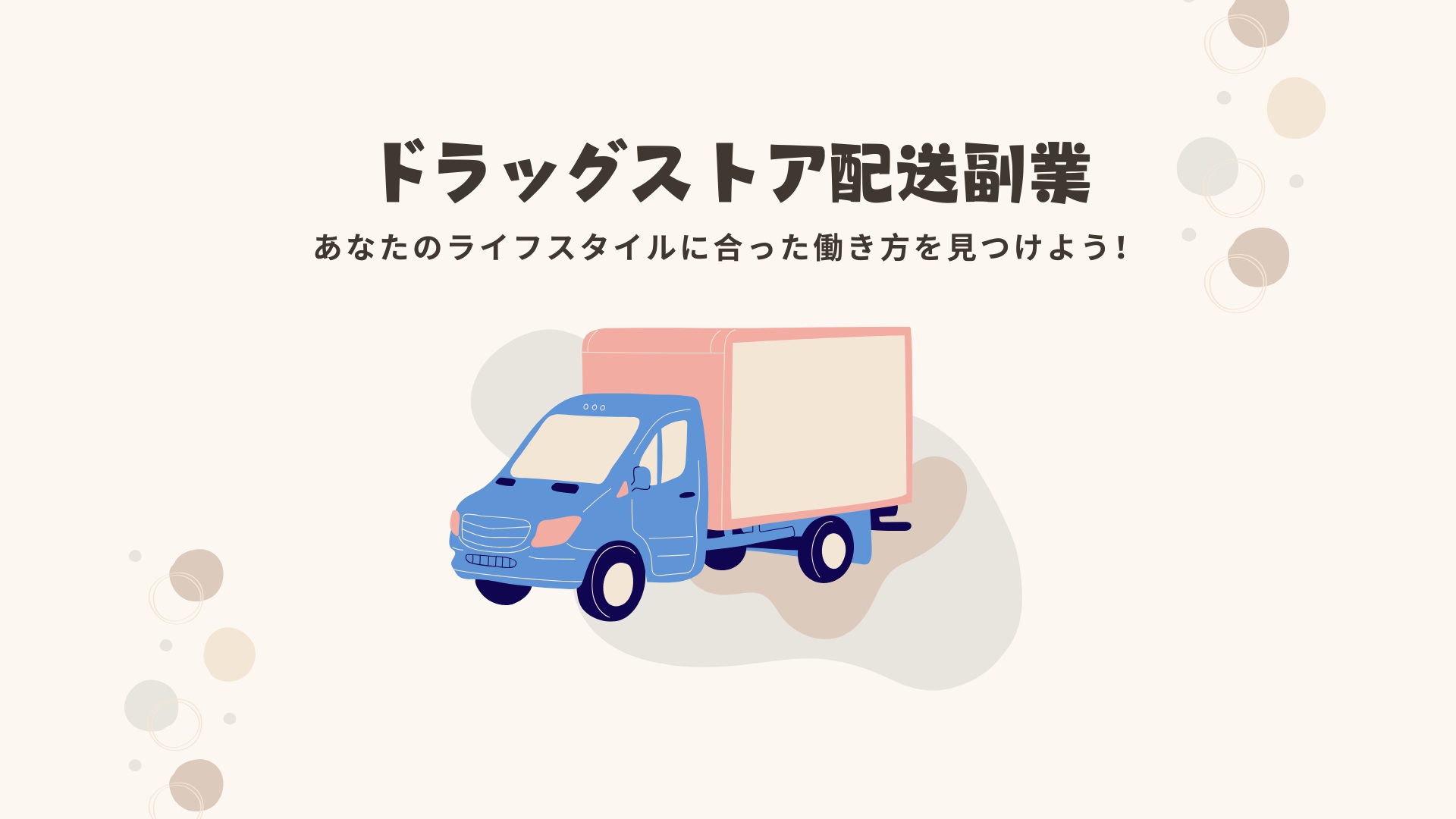 【ドラッグストア配送副業】あなたのライフスタイルに合った働き方を見つけよう！