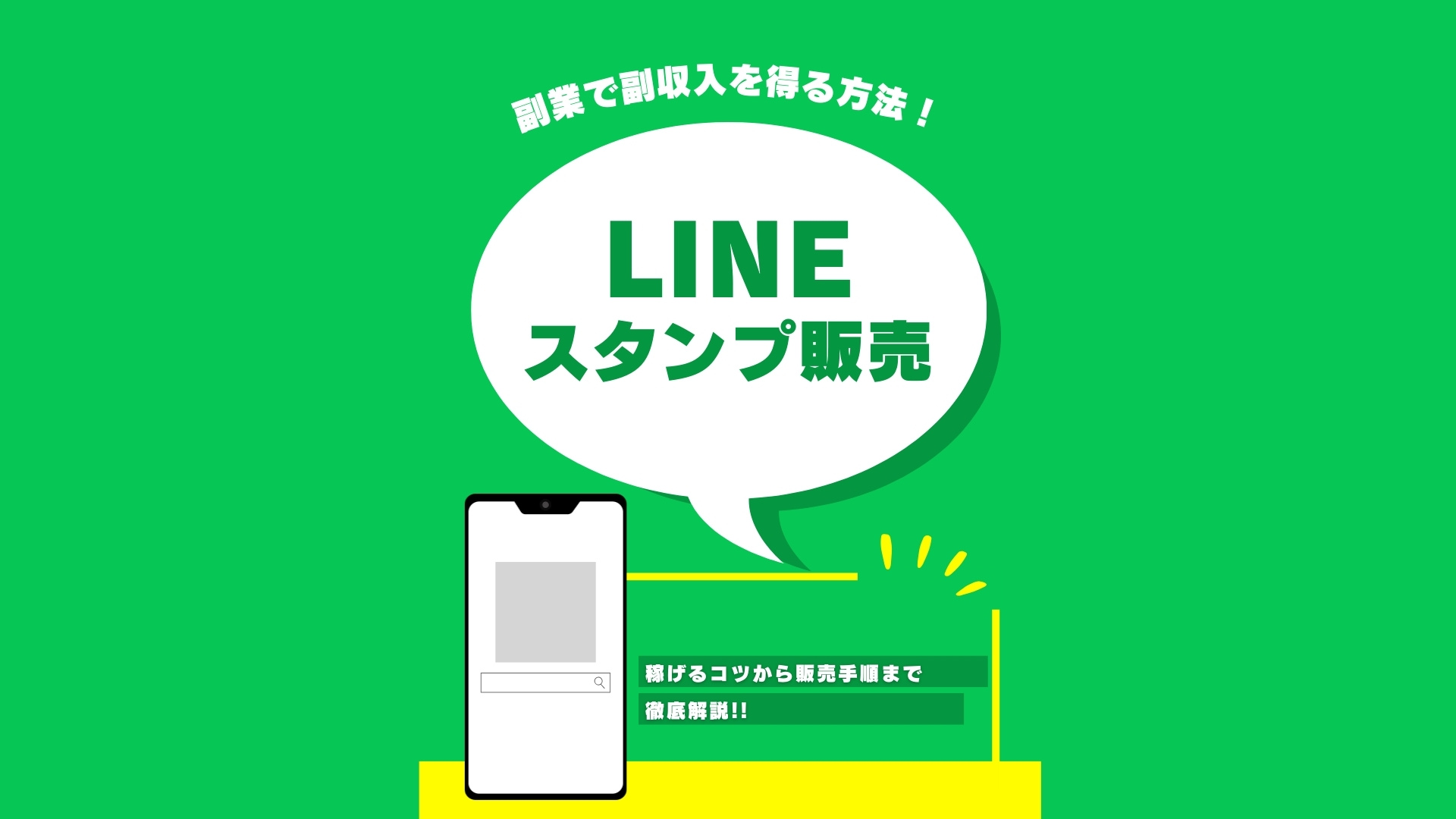 【LINEスタンプ販売副業】副収入を得る方法！稼げるコツから販売手順まで徹底解説!!