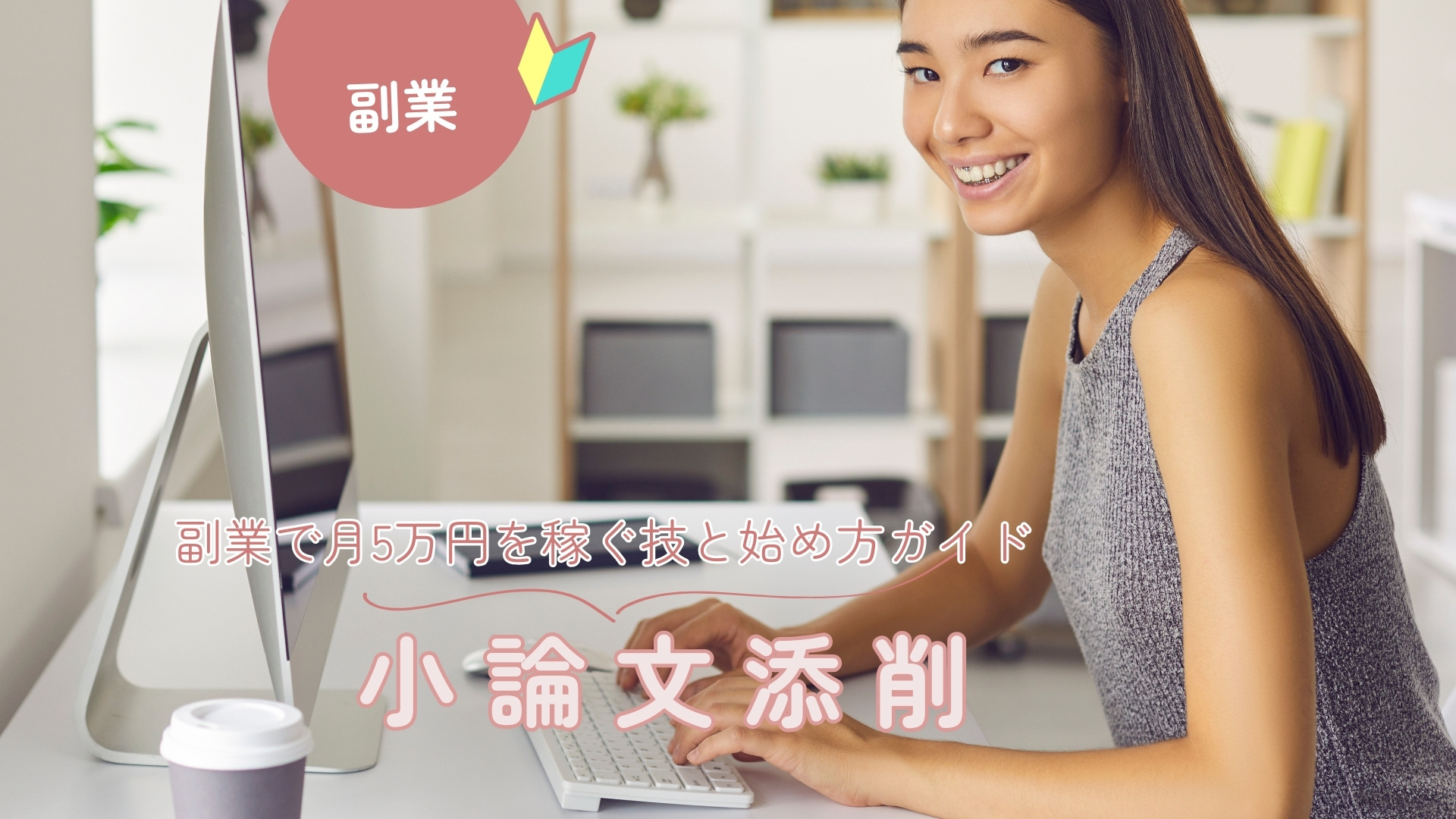 【小論文添削副業】稼ぐ技と始め方ガイド