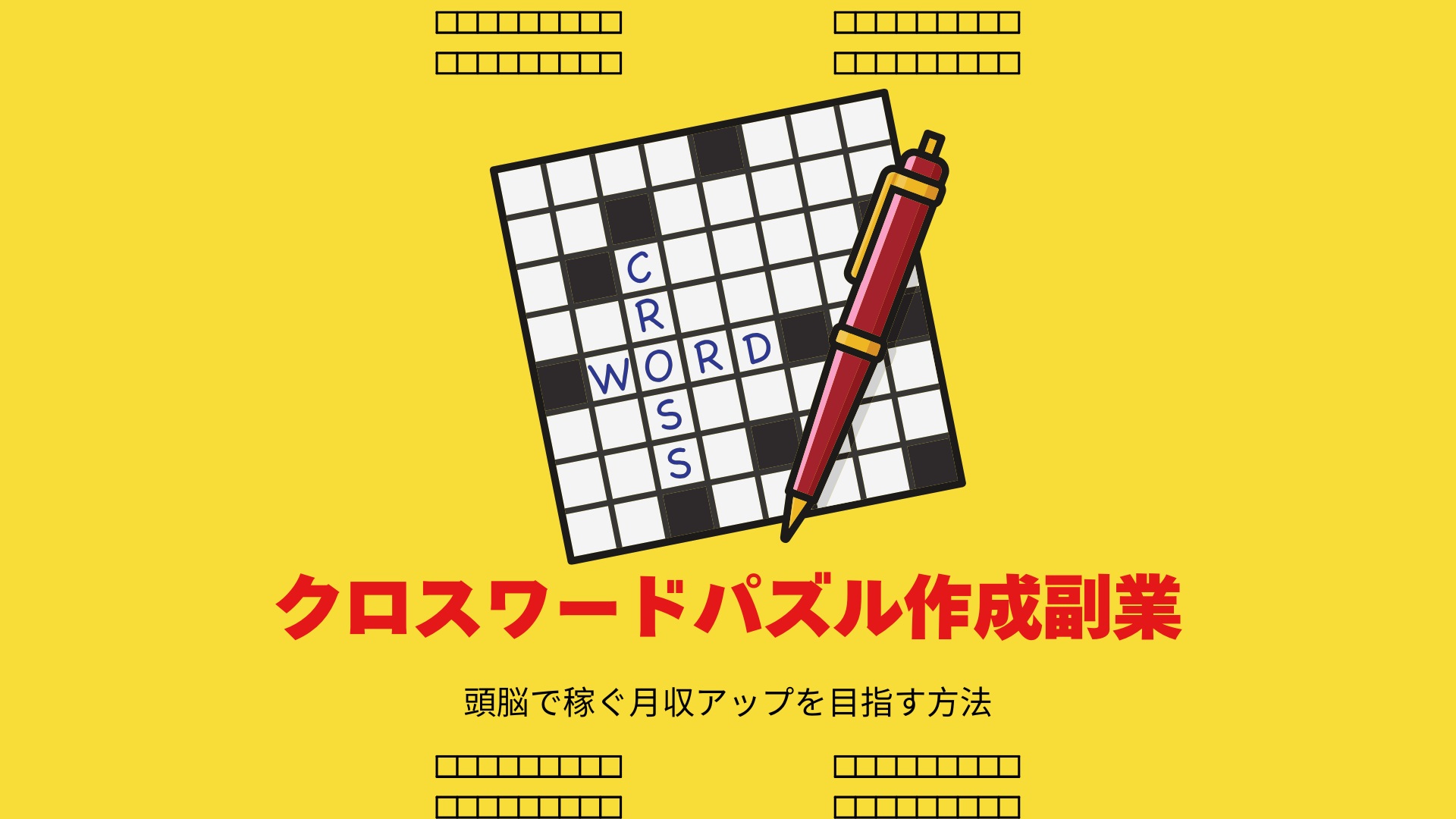 【クロスワードパズル作成副業】頭脳で稼ぐ月収アップを目指す方法