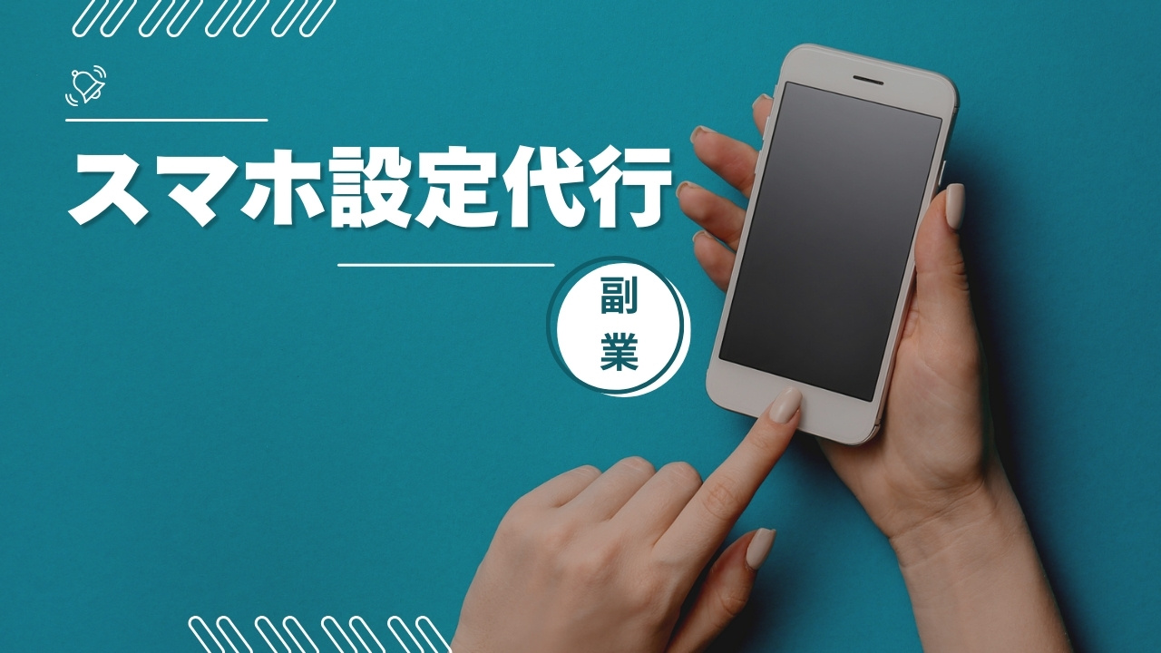 【スマホ設定代行副業】詳しく手順を紹介
