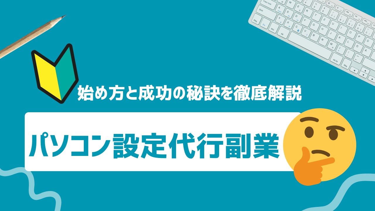 【パソコン設定代行副業】始め方と成功の秘訣を徹底解説