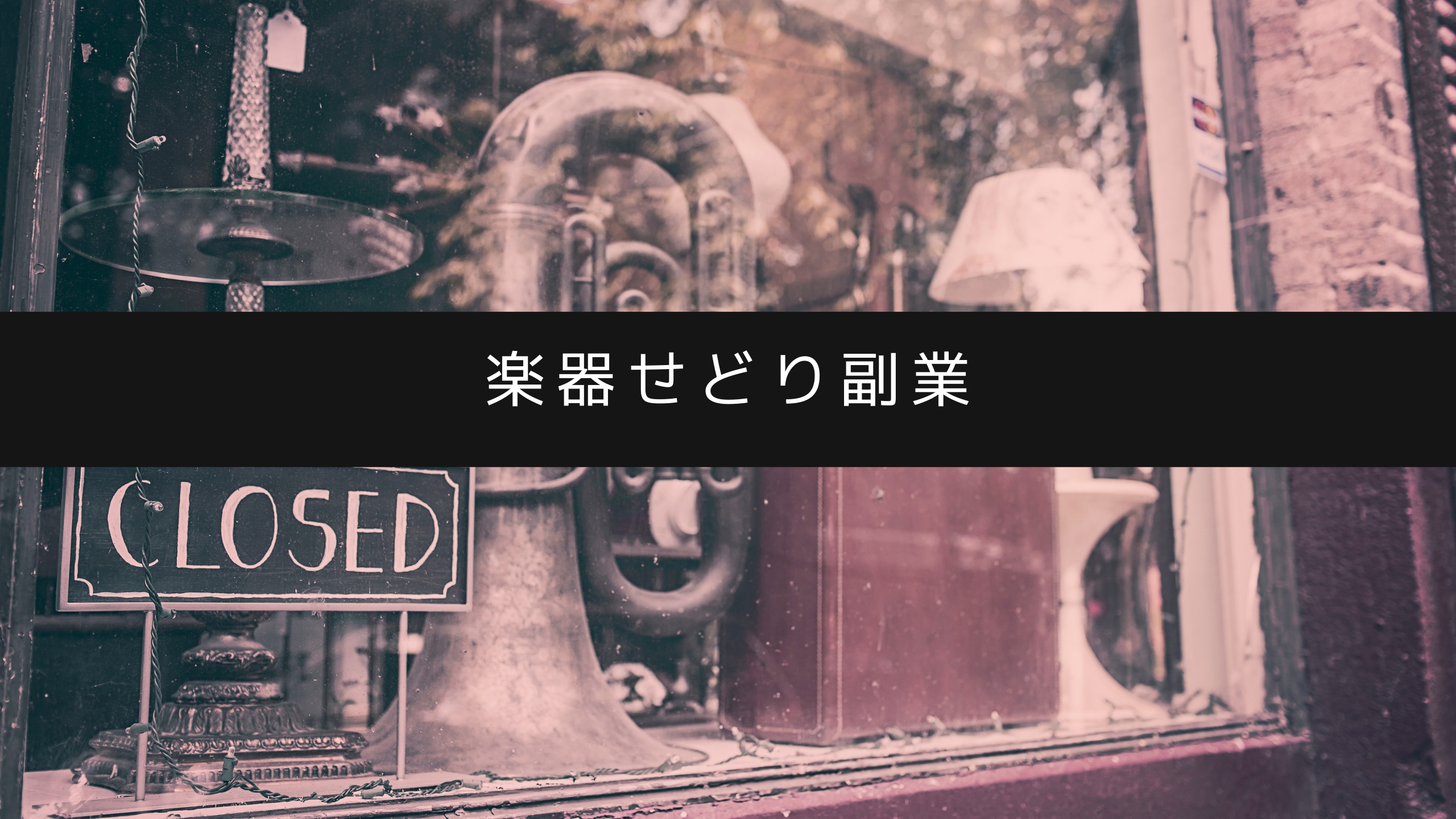 【楽器せどり副業】月収アップの秘訣と全手順